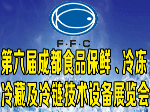 第六屆中國成都食品保鮮、冷凍冷藏及冷鏈技術(shù)設(shè)備展覽會