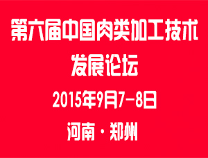 第六屆中國肉類加工技術發(fā)展論壇