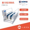 聯(lián)合食安WONE 重污垢洗靴機PBW-61 通道式鞋靴刷洗機