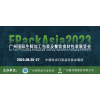 FPackAsia2023包裝展